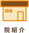 院紹介