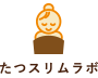 たつスリムラボ
