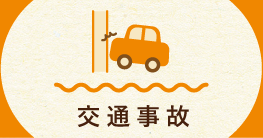 交通事故
