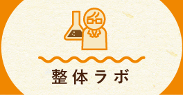 整体ラボ