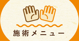 施術メニュー