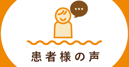 患者様の声